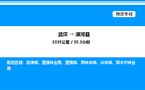 武汉到漠河县物流专线-武汉至漠河县货运公司