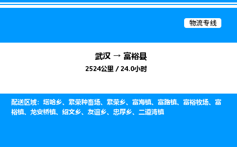 武汉到富裕县物流专线-武汉至富裕县货运公司