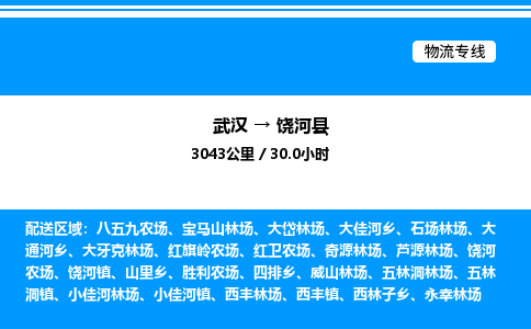 武汉到饶河县物流专线-武汉至饶河县货运公司