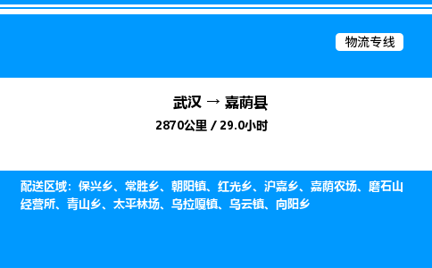 武汉到嘉荫县物流专线-武汉至嘉荫县货运公司