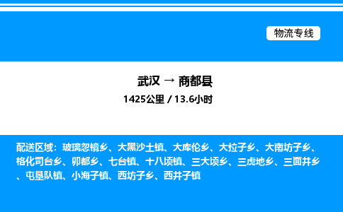 武汉到商都县物流专线-武汉至商都县货运公司