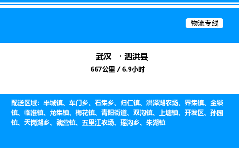 武汉到泗洪县物流专线-武汉至泗洪县货运公司