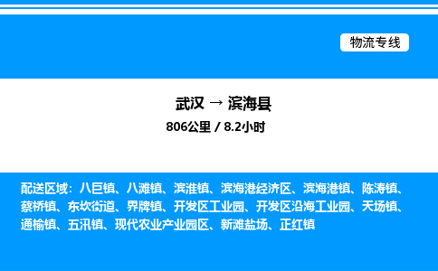 武汉到滨海县物流专线-武汉至滨海县货运公司