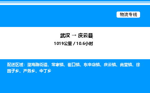 武汉到庆云县物流专线-武汉至庆云县货运公司