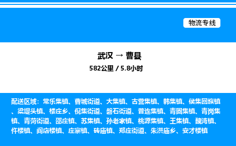 武汉到曹县物流专线-武汉至曹县货运公司