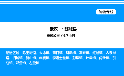 武汉到鄄城县物流专线-武汉至鄄城县货运公司