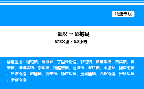 武汉到郓城县物流专线-武汉至郓城县货运公司