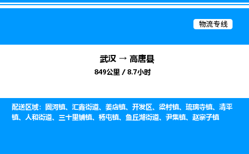 武汉到高唐县物流专线-武汉至高唐县货运公司