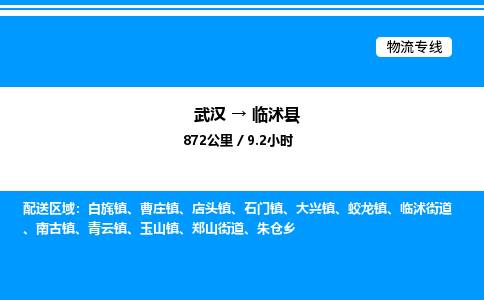 武汉到临沭县物流专线-武汉至临沭县货运公司