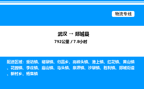 武汉到郯城县物流专线-武汉至郯城县货运公司