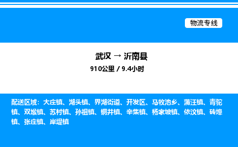 武汉到沂南县物流专线-武汉至沂南县货运公司