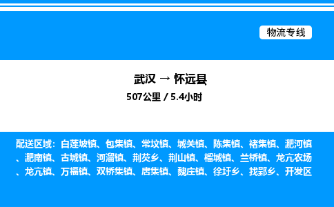 武汉到怀远县物流专线-武汉至怀远县货运公司