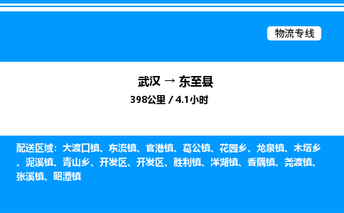 武汉到东至县物流专线-武汉至东至县货运公司