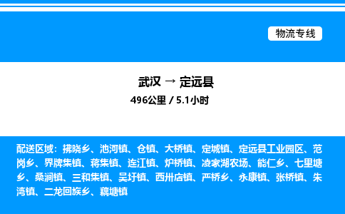 武汉到定远县物流专线-武汉至定远县货运公司