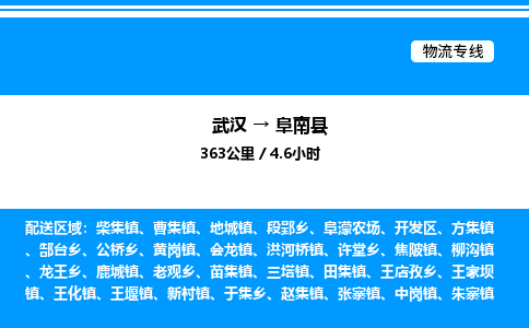 武汉到阜南县物流专线-武汉至阜南县货运公司