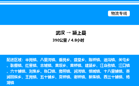 武汉到颍上县物流专线-武汉至颍上县货运公司