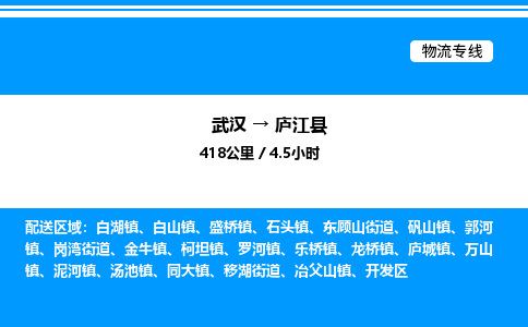 武汉到庐江县物流专线-武汉至庐江县货运公司