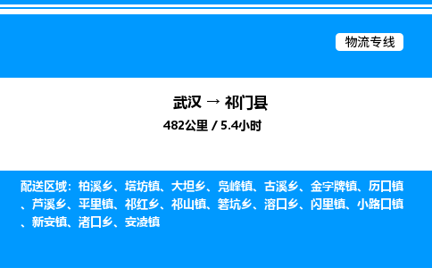 武汉到祁门县物流专线-武汉至祁门县货运公司