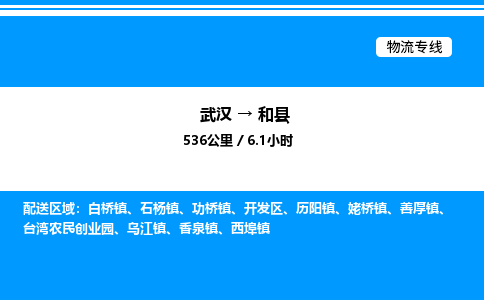 武汉到和县物流专线-武汉至和县货运公司