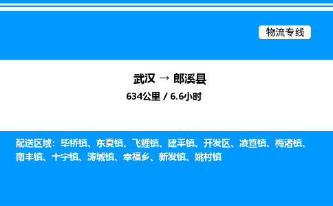 武汉到郎溪县物流专线-武汉至郎溪县货运公司