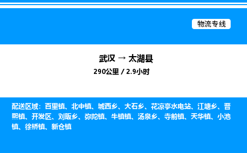 武汉到太湖县物流专线-武汉至太湖县货运公司