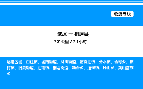 武汉到桐庐县物流专线-武汉至桐庐县货运公司