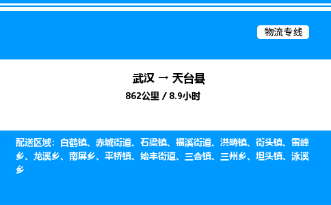 武汉到天台县物流专线-武汉至天台县货运公司