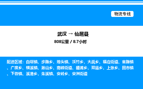 武汉到仙居县物流专线-武汉至仙居县货运公司