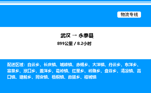 武汉到永泰县物流专线-武汉至永泰县货运公司