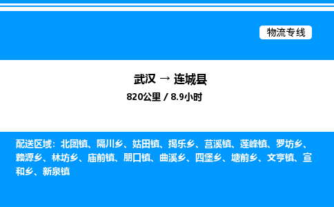 武汉到连城县物流专线-武汉至连城县货运公司