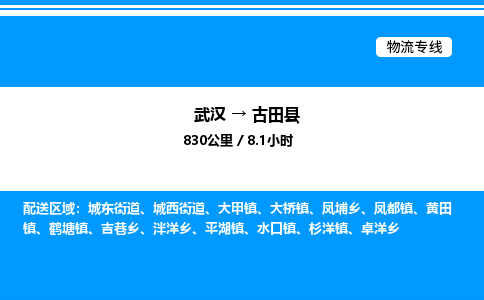 武汉到古田县物流专线-武汉至古田县货运公司