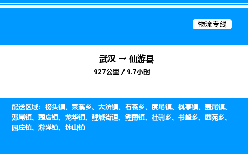 武汉到仙游县物流专线-武汉至仙游县货运公司