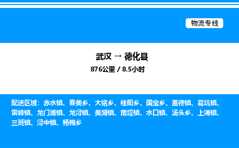 武汉到德化县物流专线-武汉至德化县货运公司