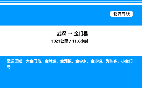 武汉到金门县物流专线-武汉至金门县货运公司