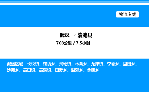 武汉到清流县物流专线-武汉至清流县货运公司