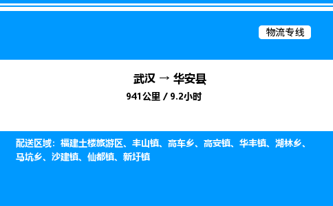 武汉到华安县物流专线-武汉至华安县货运公司