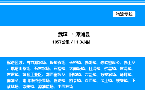 武汉到漳浦县物流专线-武汉至漳浦县货运公司