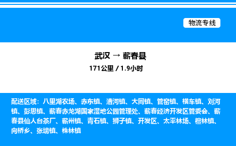 武汉到蕲春县物流专线-武汉至蕲春县货运公司