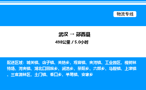 武汉到郧西县物流专线-武汉至郧西县货运公司