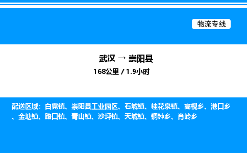 武汉到崇阳县物流专线-武汉至崇阳县货运公司