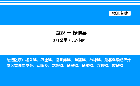 武汉到保康县物流专线-武汉至保康县货运公司