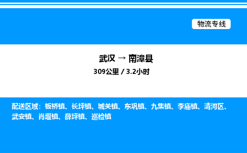 武汉到南漳县物流专线-武汉至南漳县货运公司