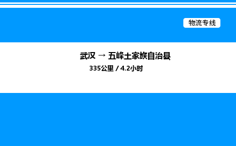 武汉到五峰县物流专线-武汉至五峰县货运公司