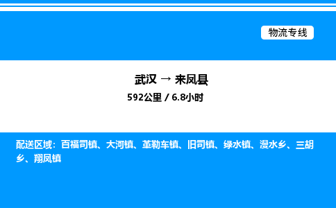 武汉到来凤县物流专线-武汉至来凤县货运公司