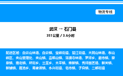 武汉到石门县物流专线-武汉至石门县货运公司