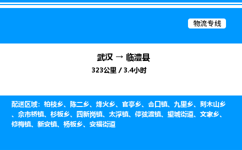 武汉到临澧县物流专线-武汉至临澧县货运公司