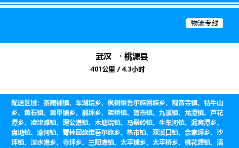 武汉到桃源县物流专线-武汉至桃源县货运公司