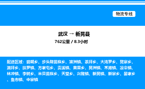 武汉到新晃县物流专线-武汉至新晃县货运公司