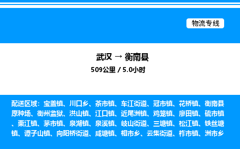 武汉到衡南县物流专线-武汉至衡南县货运公司