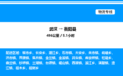 武汉到衡阳县物流专线-武汉至衡阳县货运公司